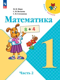 Математика. 1 класс. Электронная форма учебника. В 2 ч. Часть 2 1