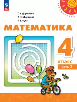 Математика. 4 класс. В 2 ч. Часть 2. Электронная форма учебного пособия 1