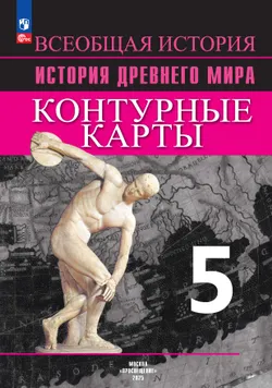 Всеобщая история. История Древнего мира. Контурные карты. 5 класс 1