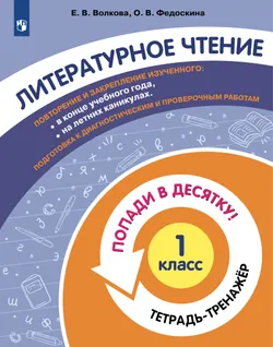 Попади в 10! Литературное чтение. 1 класс. Тетрадь-тренажер 1