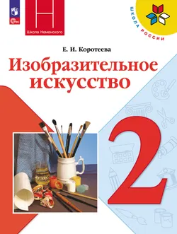 Изобразительное искусство. 2 класс. Учебник 1