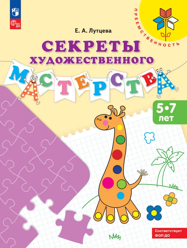 Секреты художественного мастерства. Пособие для детей 5-7 лет 1 Секреты художественного мастерства. Пособие для детей 5-7 лет 1