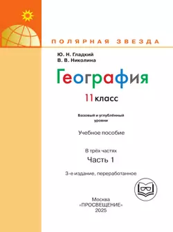 География. 11 класс. Базовый и углублённый уровени. В 3-х ч. Ч.1 (для слабовидящих обучающихся) 39
