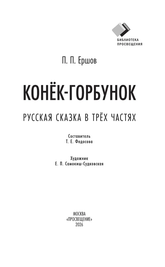 Конёк-горбунок. Русская сказка в трёх частях 18