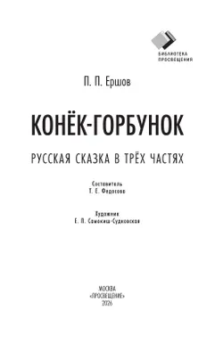 Конёк-горбунок. Русская сказка в трёх частях 18