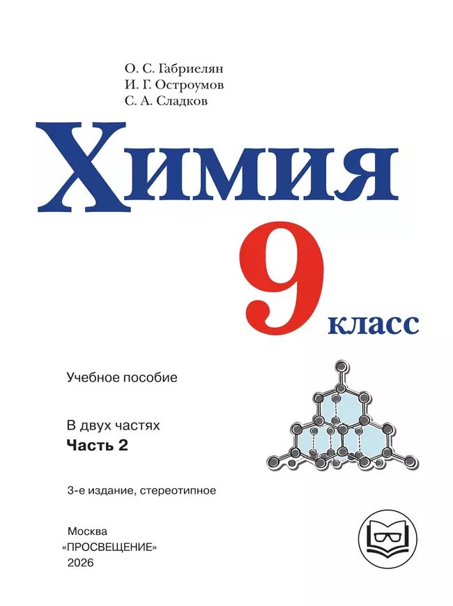 Химия. 9 класс. Базовый уровень. Учебное пособие. В 2 ч. Часть 2 (для слабовидящих обучающихся) 2