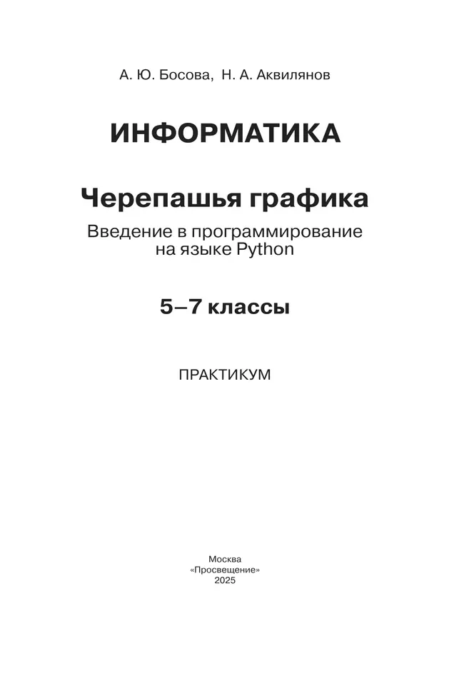 "Черепашья" графика. Введение в программирование на языке Python. 5-7 классы. Практикум 7