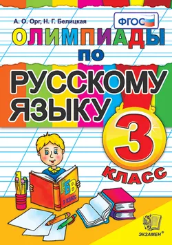 Олимпиады по русскому языку. 3 класс. ФГОС 1