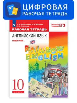 Английский язык. 10 класс. УМК Rainbow English (базовый). Цифровая рабочая тетрадь 1