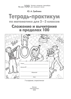 Тетрадь-практикум по математике для 2-3 классов. Сложение и вычитание в пределах 100 32