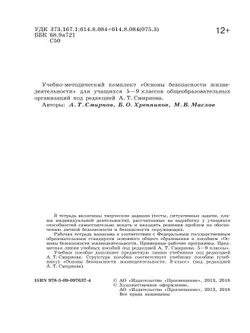 Основы безопасности жизнедеятельности. Рабочая тетрадь. 9 класс 41