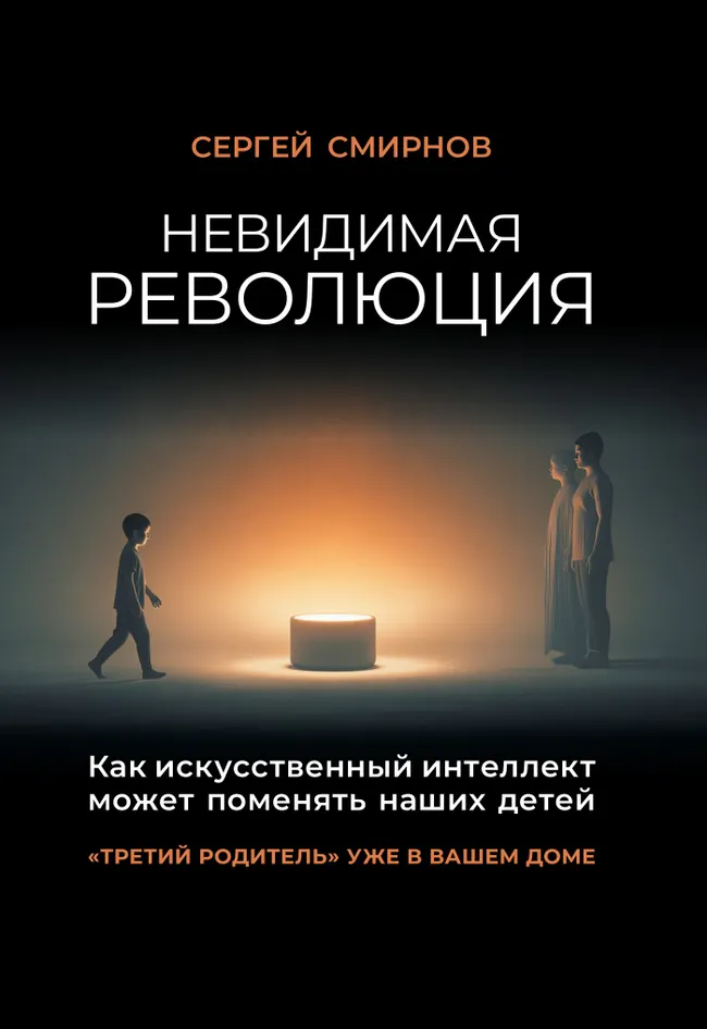 Невидимая революция. Как искусственный интеллект может поменять наших детей 1 Невидимая революция. Как искусственный интеллект может поменять наших детей 1