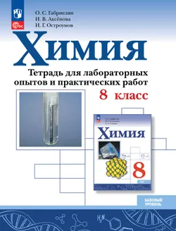 Химия. 8 класс. Базовый уровень. Тетрадь для лабораторных опытов и практических работ 1