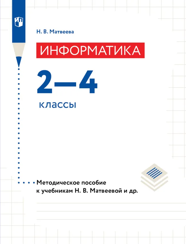 Информатика. 2-4 классы. Методическое пособие к учебникам Матвеевой Н. В. 1 Информатика. 2-4 классы. Методическое пособие к учебникам Матвеевой Н. В. 1