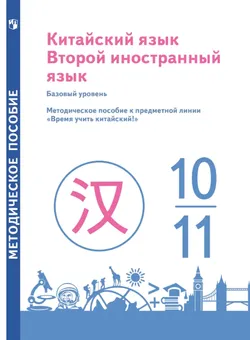 Китайский язык. Второй иностранный язык. 10-11 классы. Базовый уровень. Методическое пособие 1