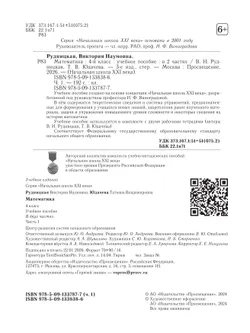 Математика. 4 класс. Учебное пособие. Часть 1 2