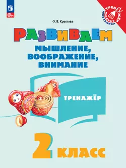 Развиваем мышление, воображение, внимание. Тренажер. 2 класс 1
