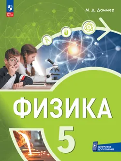 Физика. 5 класс. Пропедевтический курс. Учебное пособие 1