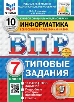 ВПР. ФИОКО. СТАТГРАД. Информатика. 7 класс. 10 вариантов. Типовые задания. ФГОС новый + Sc. 1