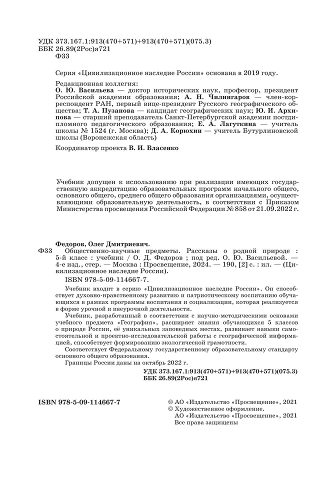 Общественно-научные предметы.Рассказы о родной природе. 5 класс. Учебник 2