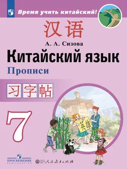 Китайский язык. Второй иностранный язык. Прописи. 7 класс 1