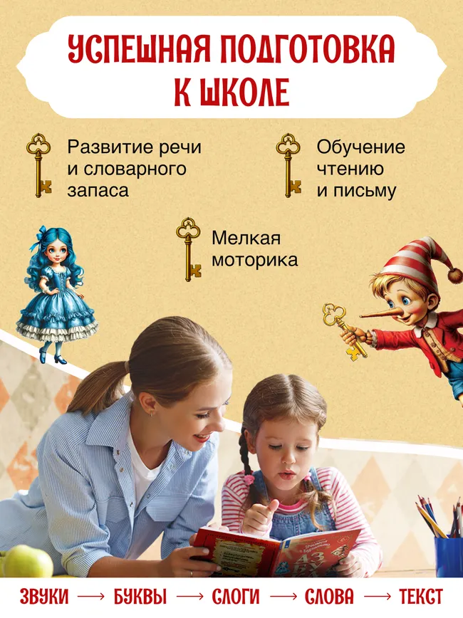 Учимся с Буратино. Азбука. 5–7 лет 25 Учимся с Буратино. Азбука. 5–7 лет 25