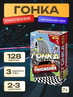  Гонка умножения. Настольная игра 45
