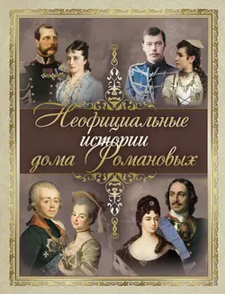 Неофициальные истории дома Романовых 1
