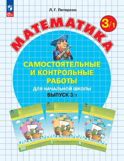 Самостоятельные и контрольные работы по математике для начальной школы. 3 класс. Выпуск 3. Вариант 1 1