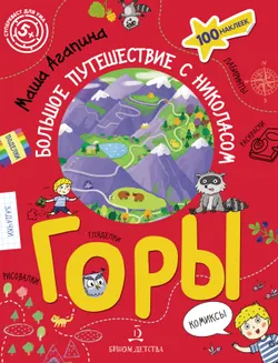 Горы. Большое путешествие с Николасом (с наклейками) 1