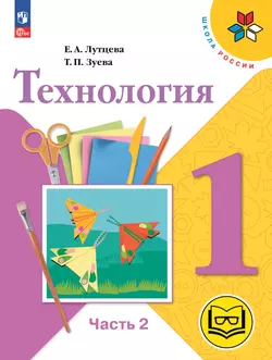 Технология. 1 класс. Учебное пособие. В 2 ч. Часть 2 (для слабовидящих обучающихся) 1
