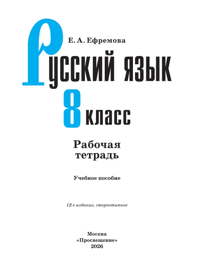 Русский язык. Рабочая тетрадь. 8 класс 14