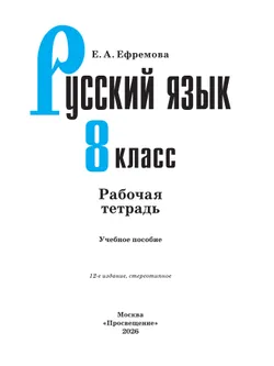 Русский язык. Рабочая тетрадь. 8 класс 14