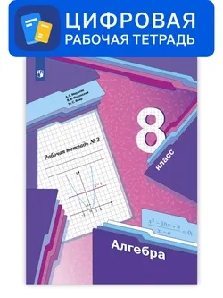 Алгебра. 8 класс. УМК Мерзляк, Полонский. Цифровая рабочая тетрадь, часть 2 1