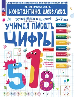 Учимся писать цифры Шевелев К.В. 1