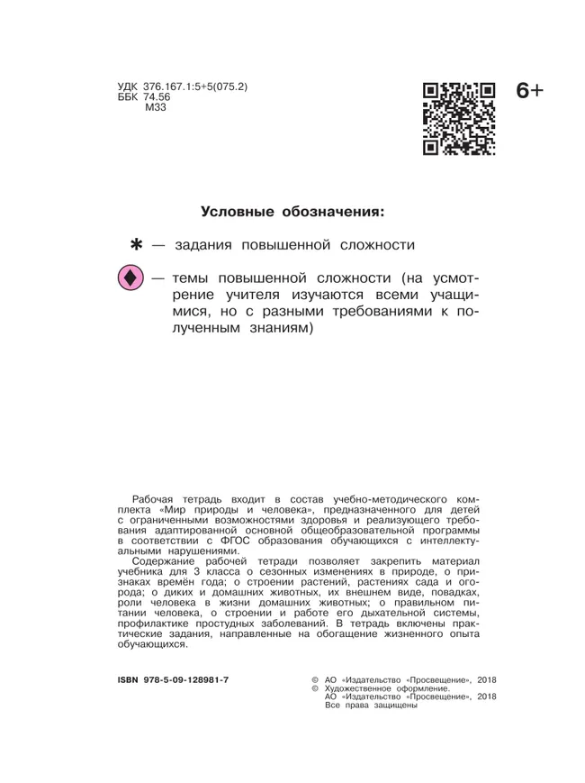 Мир природы и человека. 3 класс. Рабочая тетрадь (для обучающихся с интеллектуальными нарушениями) 24