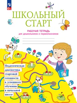 Школьный старт. Рабочая тетрадь для дошкольников и первоклассников. 1