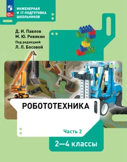 Робототехника. 2-4 классы : учебник : в 4 ч. Ч.2. 1