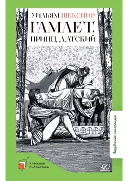 Гамлет, принц датский. Трагедия 1