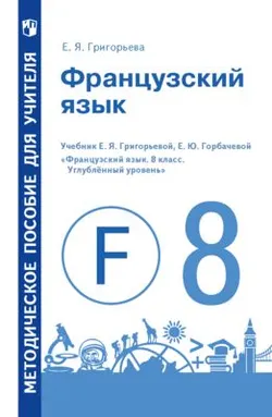 Книга для учителя к уч-ку для 8 кл. школ с углубл.изучен.франц.яз. 1