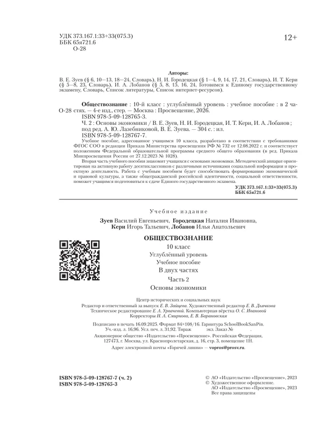 Обществознание. Основы экономики. 10 класс. Углублённый уровень. Учебное пособие. В 2 частях. Часть 2 15 Обществознание. Основы экономики. 10 класс. Углублённый уровень. Учебное пособие. В 2 частях. Часть 2 15