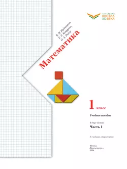 Математика. 1 класс. Учебное пособие. Часть 1 5