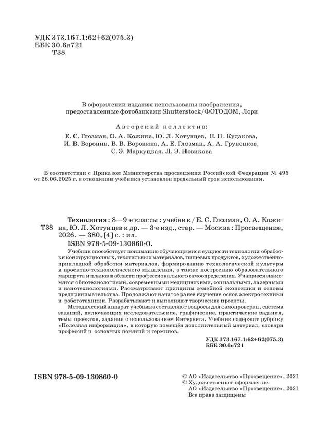 Технология. 8-9 классы. Учебник 29