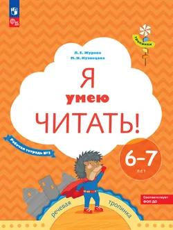 Я умею читать! 6–7 лет. В 2 ч. Часть 2 1