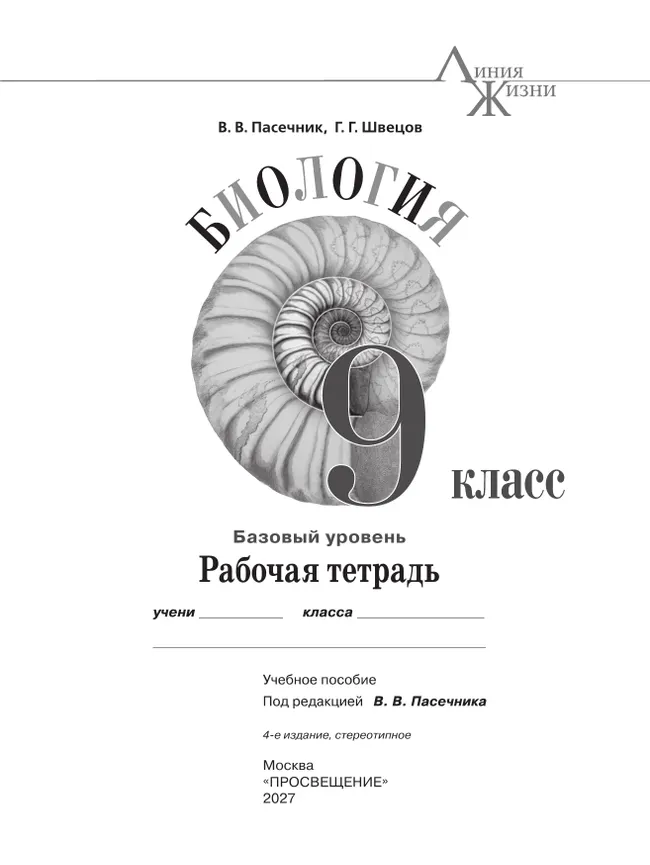 Биология. 9 класс. Базовый уровень. Рабочая тетрадь 28 Биология. 9 класс. Базовый уровень. Рабочая тетрадь 28