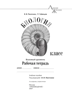 Биология. 9 класс. Базовый уровень. Рабочая тетрадь 28