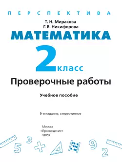 Математика. Проверочные работы. 2 класс 8