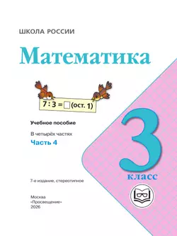 Математика. 3 класс. Учебное пособие. В 4 ч. Часть 4 (для слабовидящих обучающихся) 7