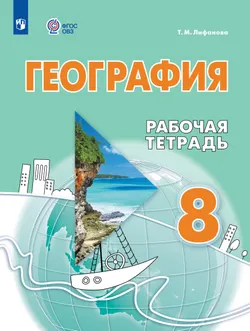 География. 8 класс. Рабочая тетрадь (для обучающихся с интеллектуальными нарушениями) 1