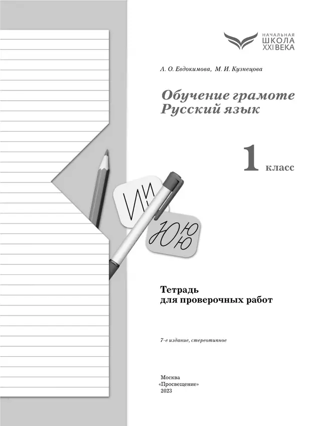 Обучение грамоте. Русский язык. 1 класс. Тетрадь для проверочных работ 6 Обучение грамоте. Русский язык. 1 класс. Тетрадь для проверочных работ 6